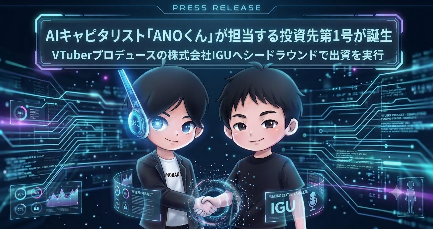 ANOBAKA、AIキャピタリスト「ANOくん」が担当する投資先第1号が誕生。「評価可視化機能」導入など大型アップデートも実施。