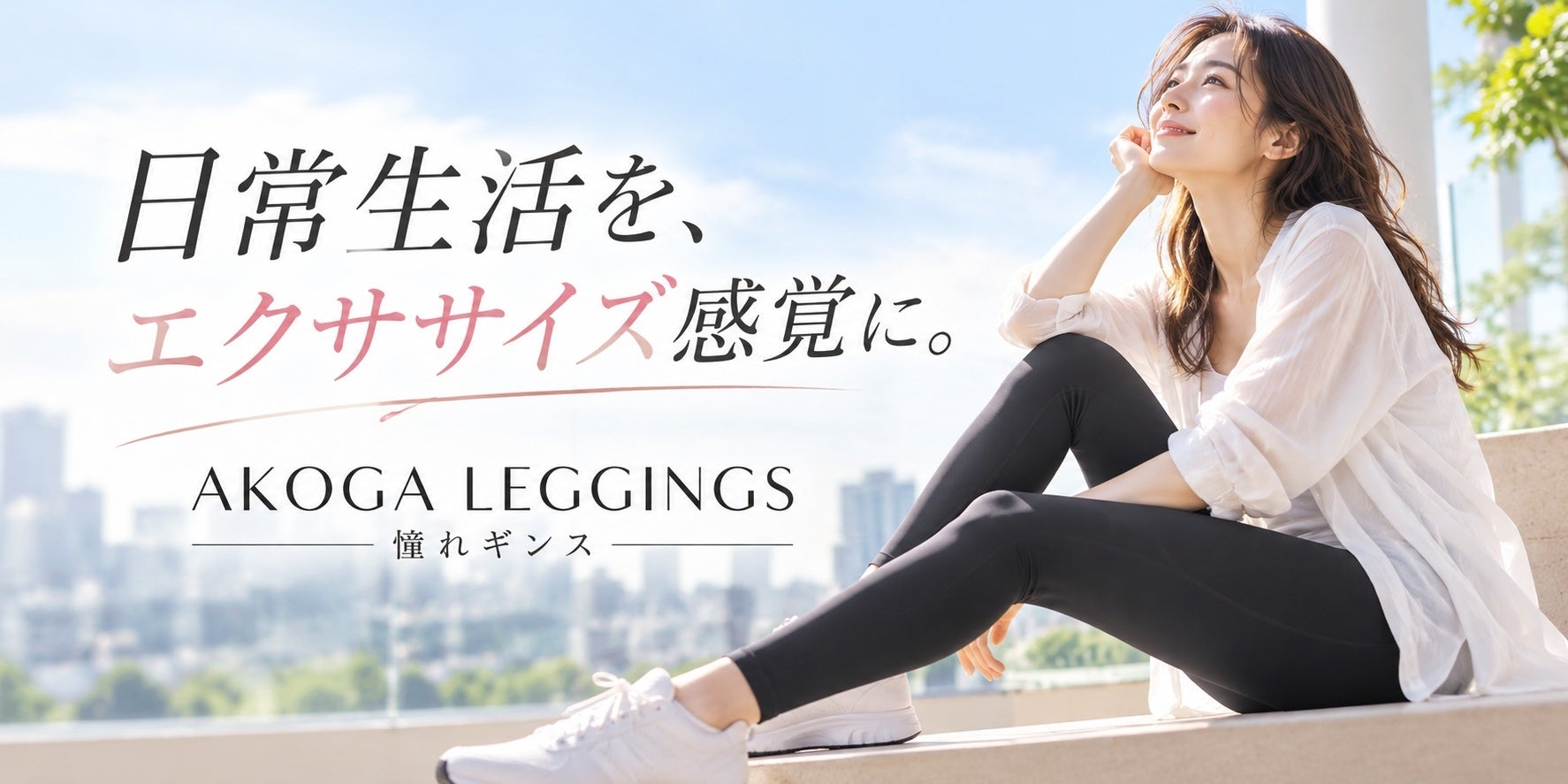 「運動する時間がない」女性へ。毎日の動きに着目し、日常生活に“エクササイズ感覚”を取り入れる『憧れギンス』新発売