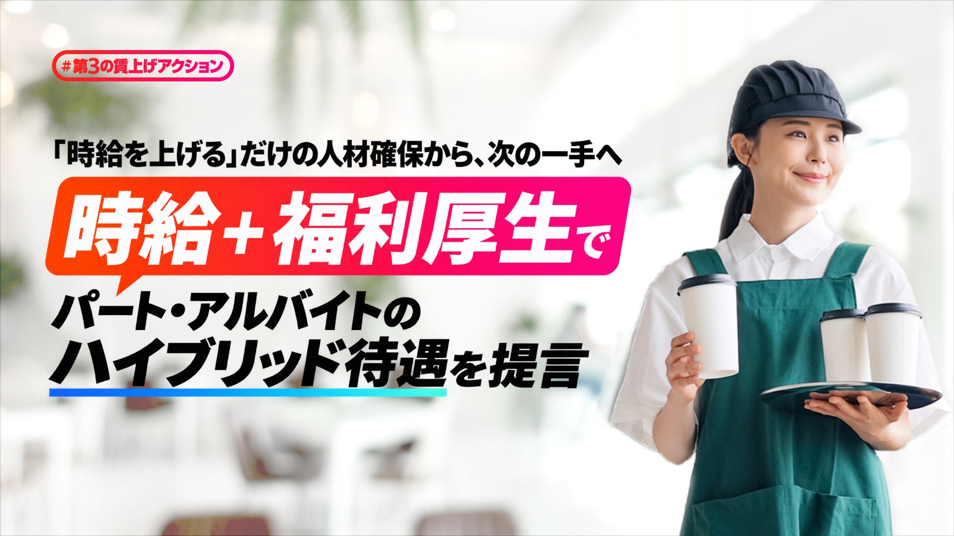 時給競争はもう限界、福利厚生で選ばれる店へ エデンレッドジャパンが提言