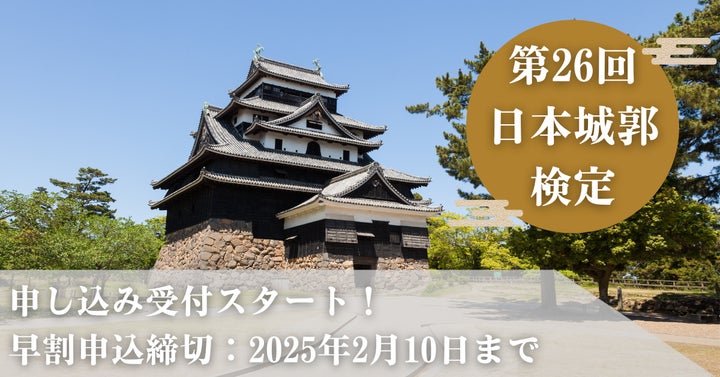 松江城 コラボ決定!】第26回日本城郭検定を松江城にて開催!本日より 松江城 コラボ決定!】第26回日本城郭検定を松江城にて開催!本日より