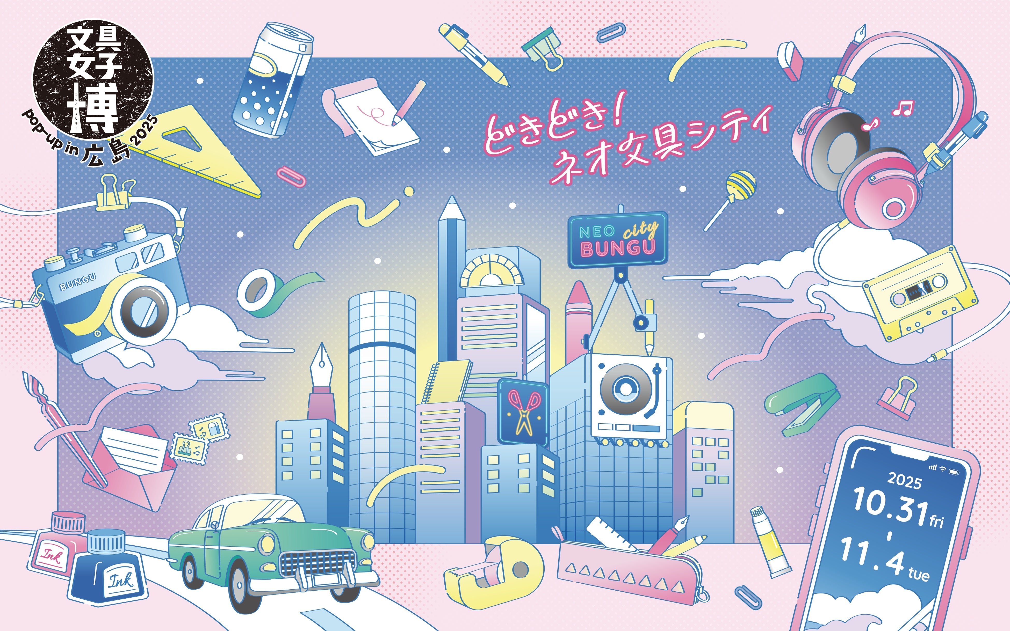 パワーアップして今年も広島にやってくる!「文具女子博 pop-up in 広島2025」開催決定!