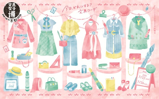 今年の夏を彩る文具を見つけよう!「文具女子博 pop-up in 京都2026」見どころ発表! 今年の夏を彩る文具を見つけよう!「文具女子博 pop-up in 京都2026」見どころ発表!