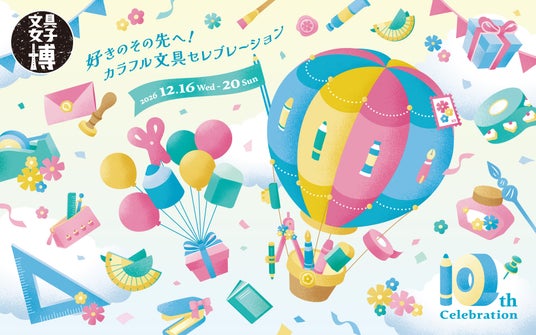 10回目の記念開催~10th Celebration~「文具女子博2026」12月に開催決定!! 10回目の記念開催~10th Celebration~「文具女子博2026」12月に開催決定!!