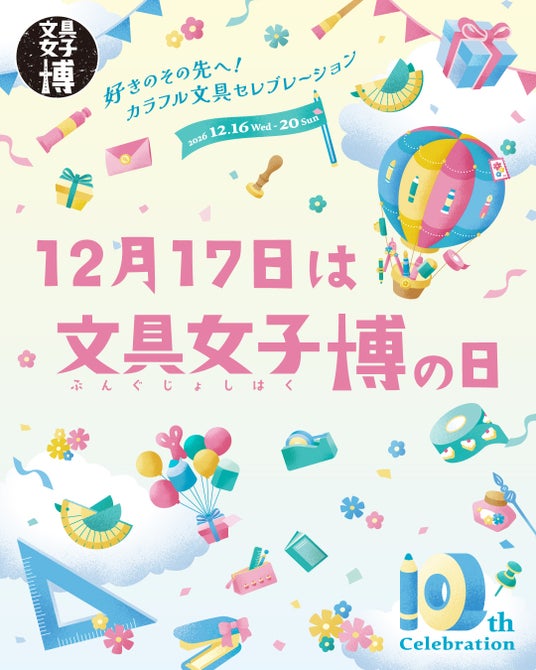 10回分のありがとうと、ときめきを 12月17日は文具女子博の日! 10回分のありがとうと、ときめきを 12月17日は文具女子博の日!