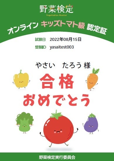 キッズトマト級認定証