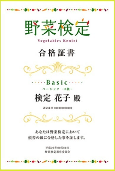 野菜検定認定証