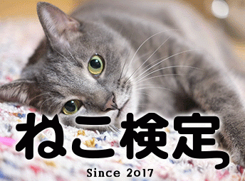 1万7000人が受験した“ねこ知識専門試験”「ねこ検定」 テキスト改訂