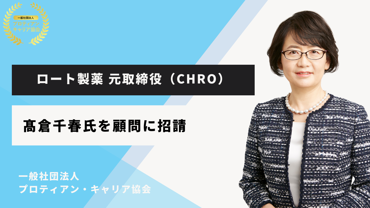 ロート製薬株式会社元取締役CHRO、高倉&Company合同会社共同代表