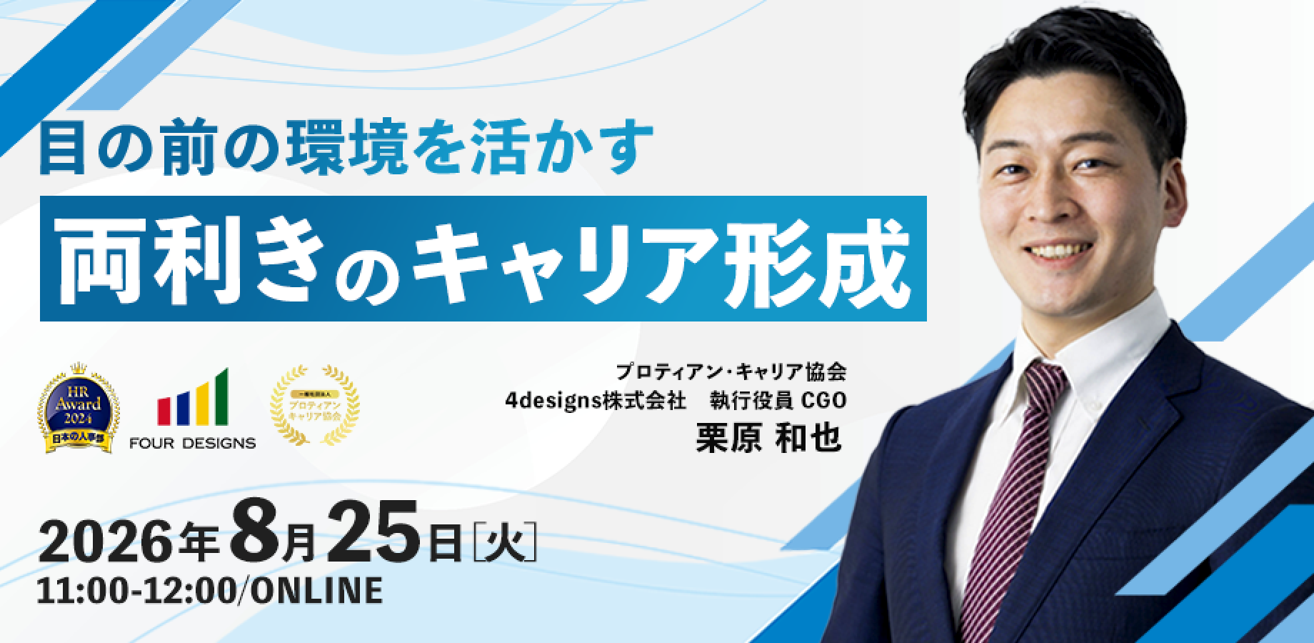今の環境を活かしながら、未来の可能性を広げる「両利きのキャリア形成」とは