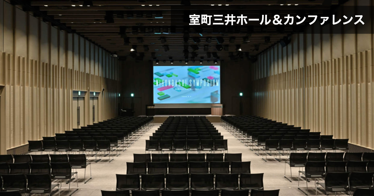 室町三井ホール＆カンファレンス