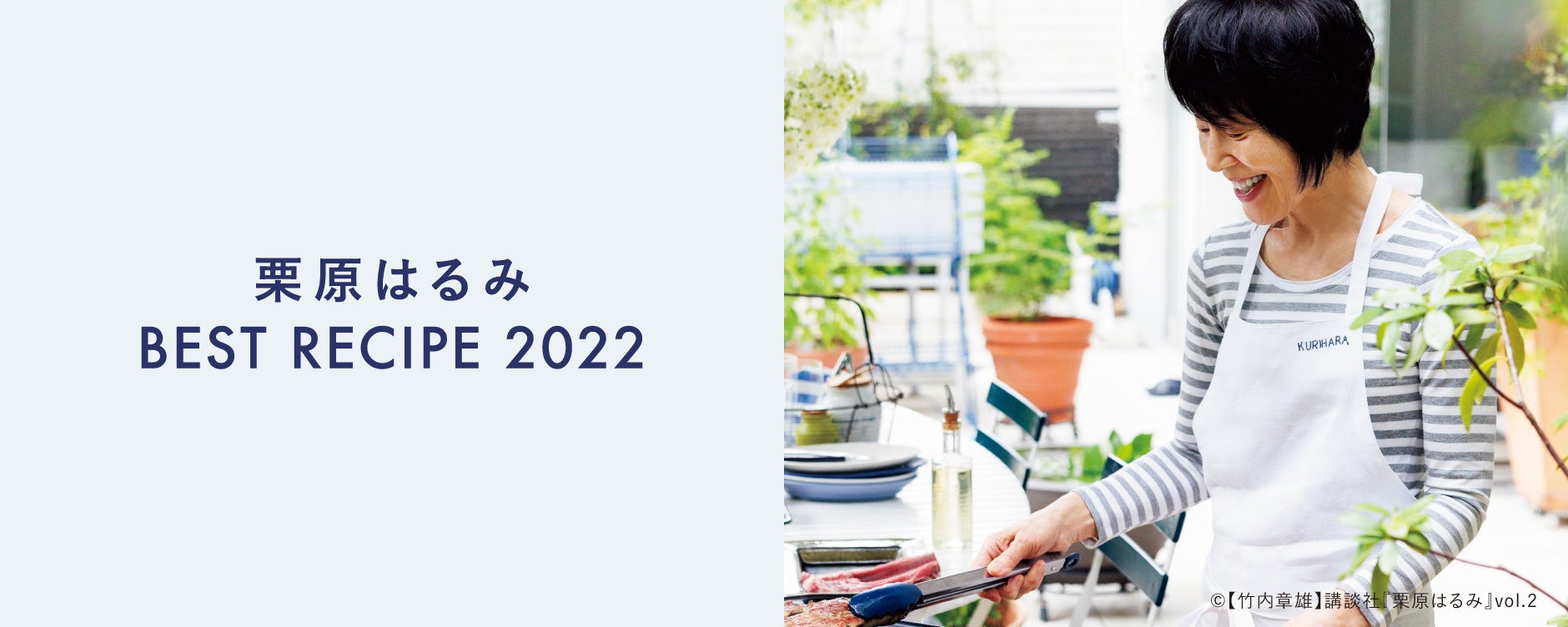 ゆとりの空間】栗原はるみ人気レシピランキング「ベストレシピ2022