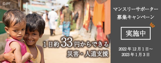 マンスリーサポーター募集キャンペーン