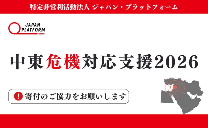 中東危機対応支援2026」決定(寄付受付中) | 特定非営利活動法人 中東危機対応支援2026」決定(寄付受付中) | 特定非営利活動法人