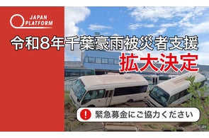 ジャパン・プラットフォーム、令和8年千葉豪雨から海外災害まで幅広い緊急支援活動を展開