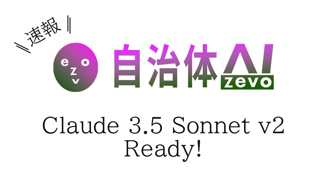 自治体AI zevoにて最新のClaude 3.5 Sonnet v2が本日2024年10月24日 自治体AI zevoにて最新のClaude 3.5 Sonnet v2が本日2024年10月24日
