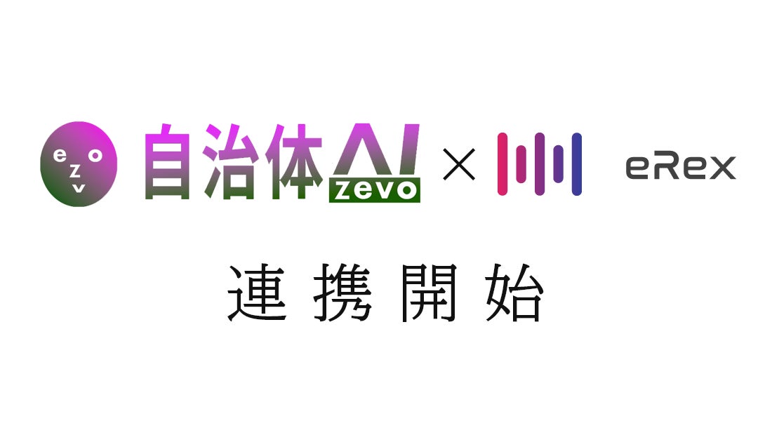 自治体AI zevo」と「音声認識AI文字起こし eRex」が連携!〜eRexで行っ 自治体AI zevo」と「音声認識AI文字起こし eRex」が連携!〜eRexで行っ