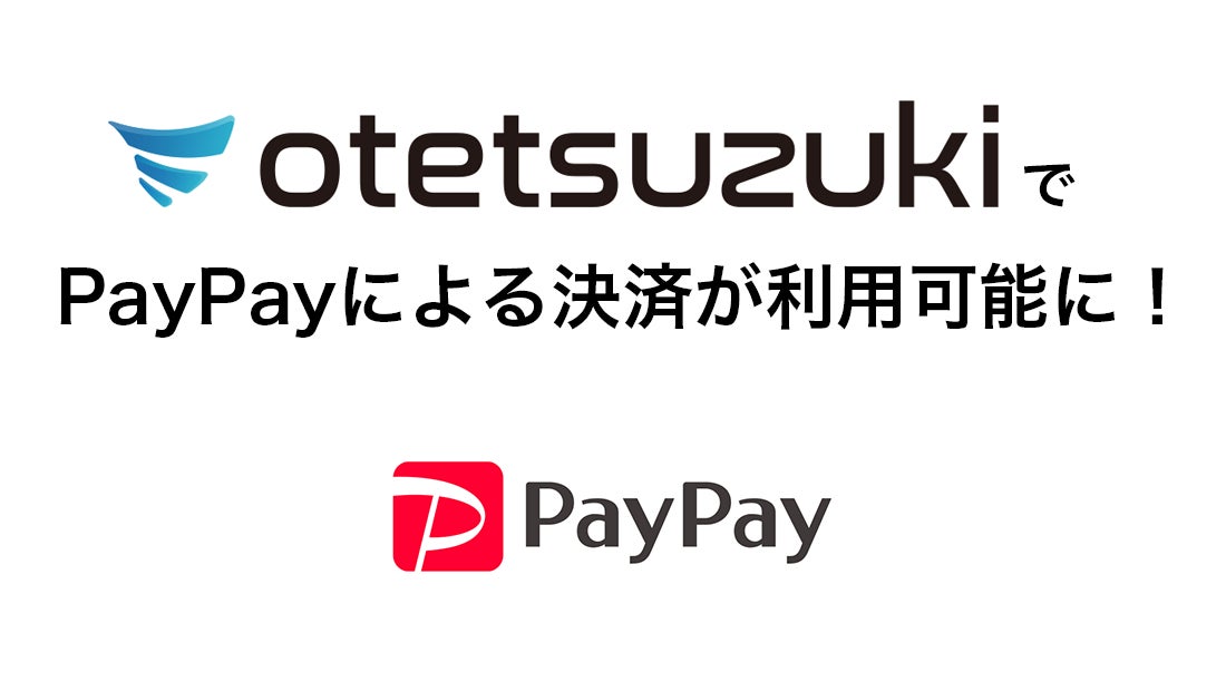ますます便利に!otetsuzukiでPayPay決済がスタート! | シフトプラス ますます便利に!otetsuzukiでPayPay決済がスタート! | シフトプラス