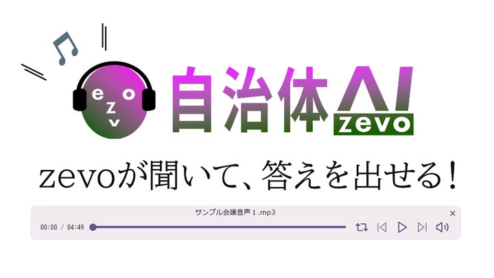 機能追加】自治体AI zevoに音声認識機能を搭載!音声ファイルをアップ 機能追加】自治体AI zevoに音声認識機能を搭載!音声ファイルをアップ