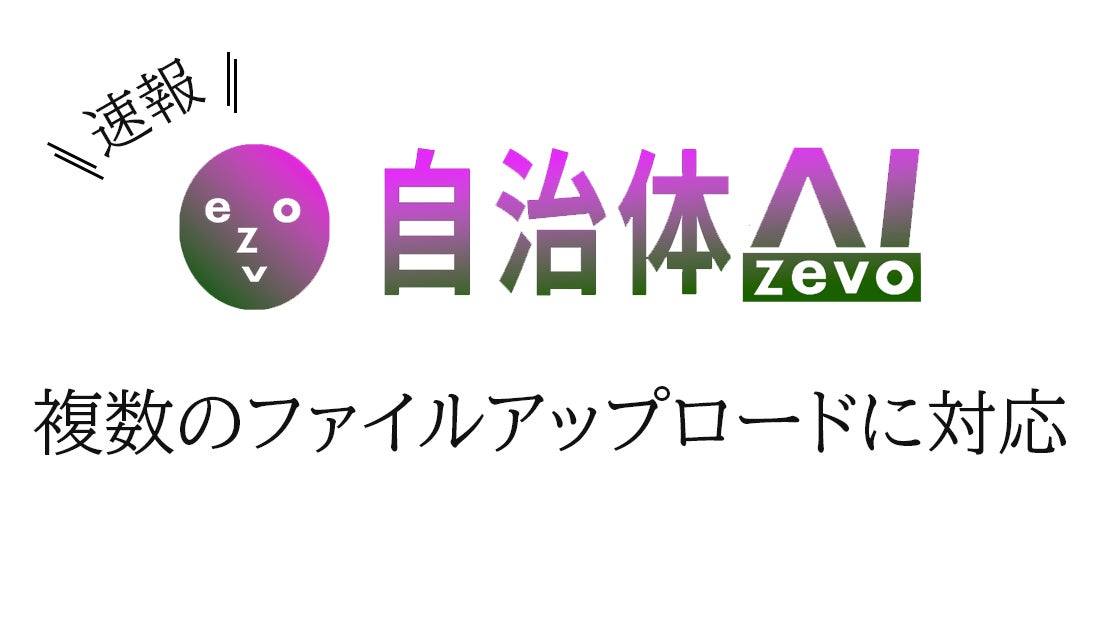 自治体AI zevoにてプロンプト作成時に複数ファイルの参照 自治体AI zevoにてプロンプト作成時に複数ファイルの参照