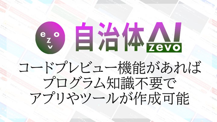 自治体AI zevoがプログラムを作成可能に!コードプレビュー機能を追加 自治体AI zevoがプログラムを作成可能に!コードプレビュー機能を追加