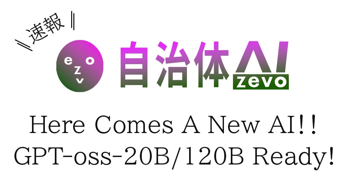 自治体AI zevoにて、2025年9月19日(金曜日)より新たな生成AIモデルの 自治体AI zevoにて、2025年9月19日(金曜日)より新たな生成AIモデルの