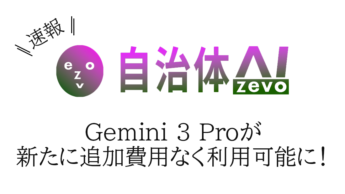 自治体AI zevoで利用可能なGemini 3 Proが2025年11月19日水曜日より