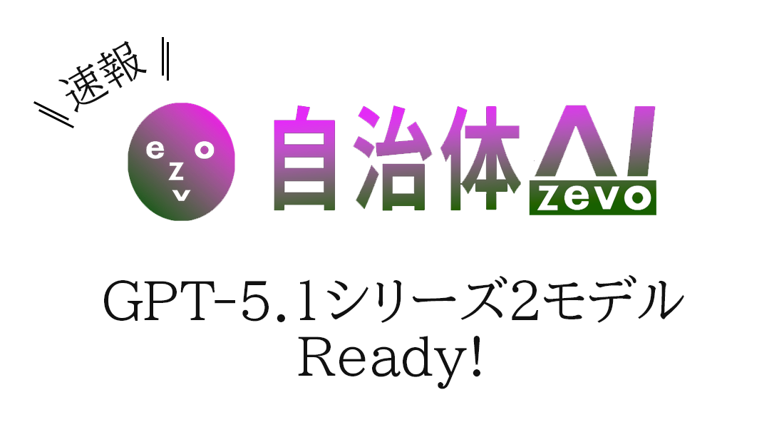自治体AI zevoで利用可能なGPT-5.1シリーズが2025年11月21日金曜日より