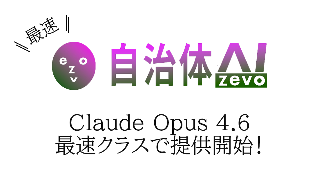 自治体AI zevoにて、Claude Opus 4.6 が本日2026年2月6日（金曜日）より利用可能に！新たなClaude系の生成AIモデルを追加！