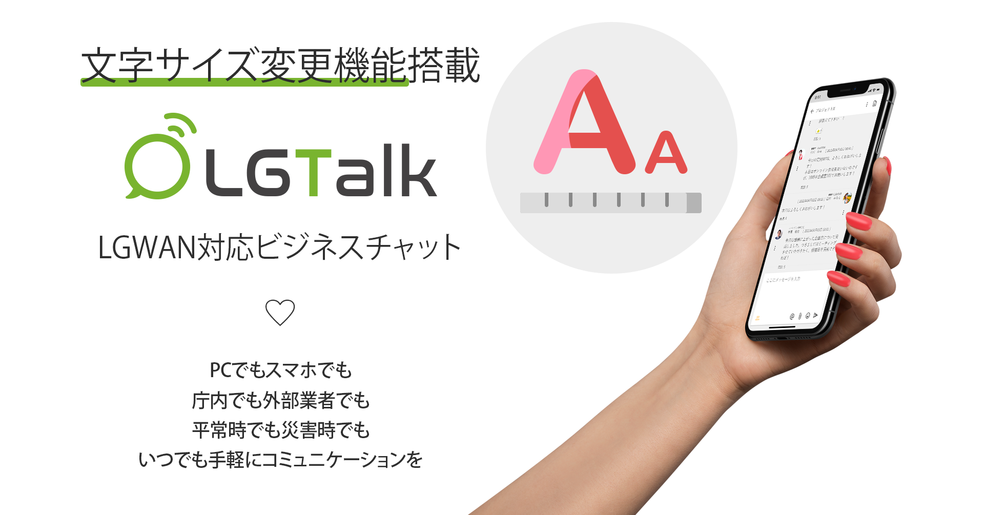 LGTalk＜エルジートーク＞に文字サイズ変更機能が追加