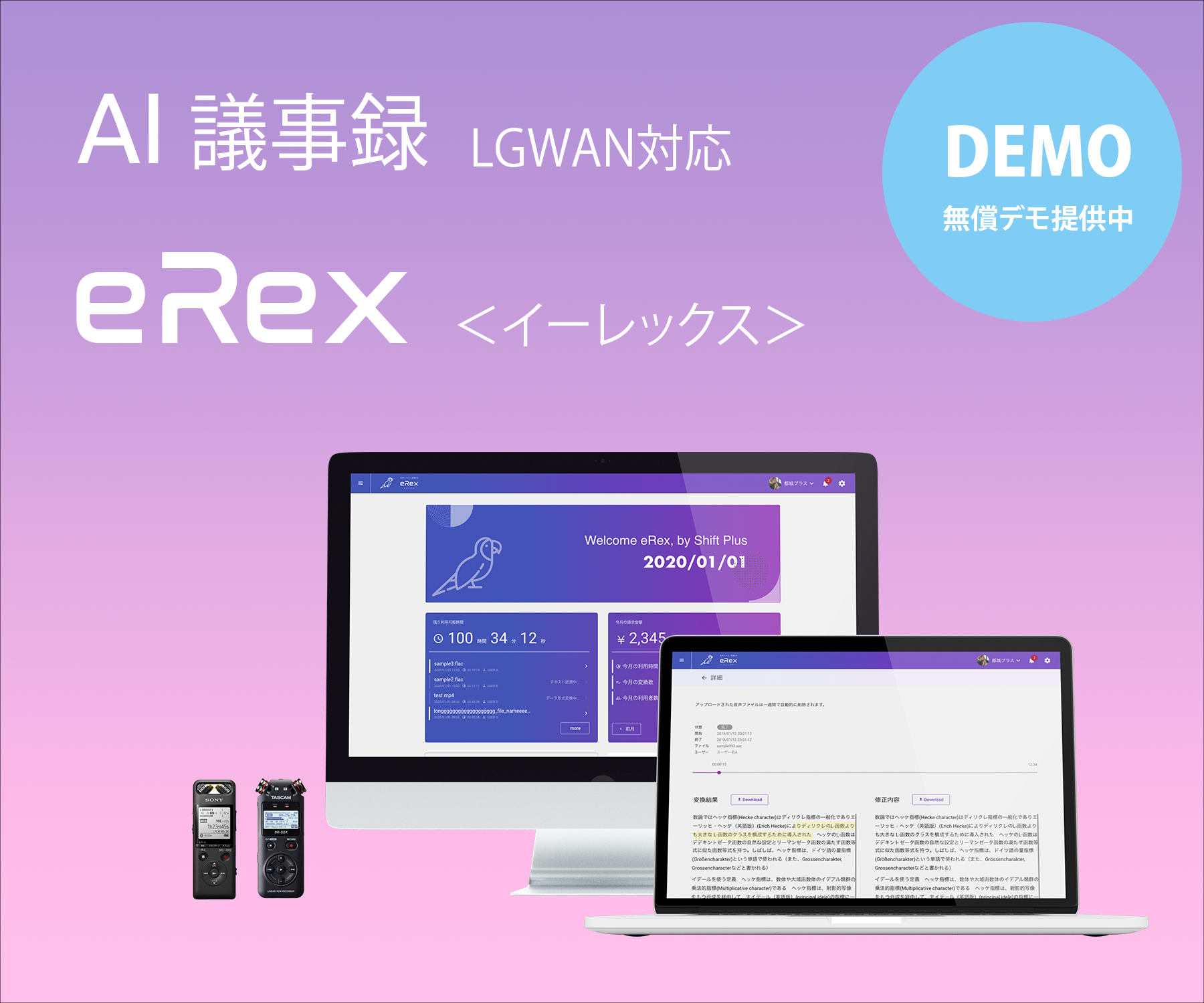 音声認識AI文字起こし（議事録）システム「eRex＜イーレックス＞」