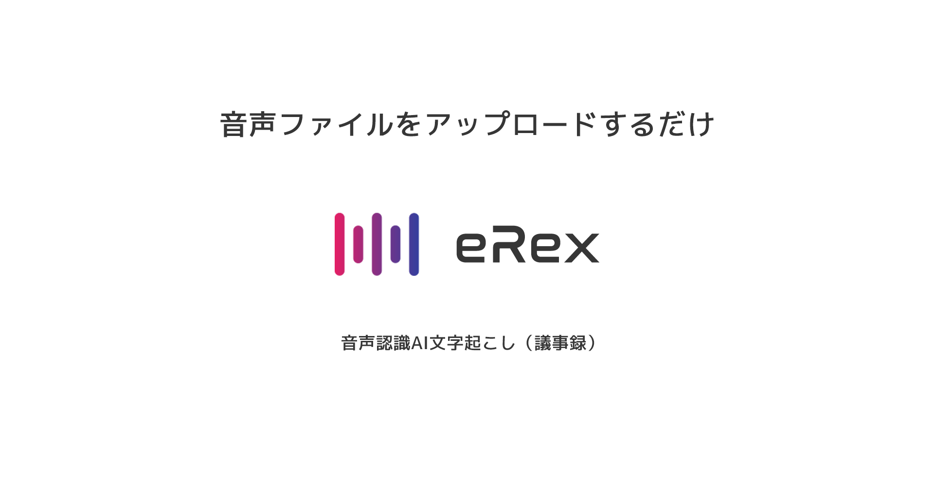 音声認識AI文字起こし（議事録）システム「eRex＜イーレックス＞」