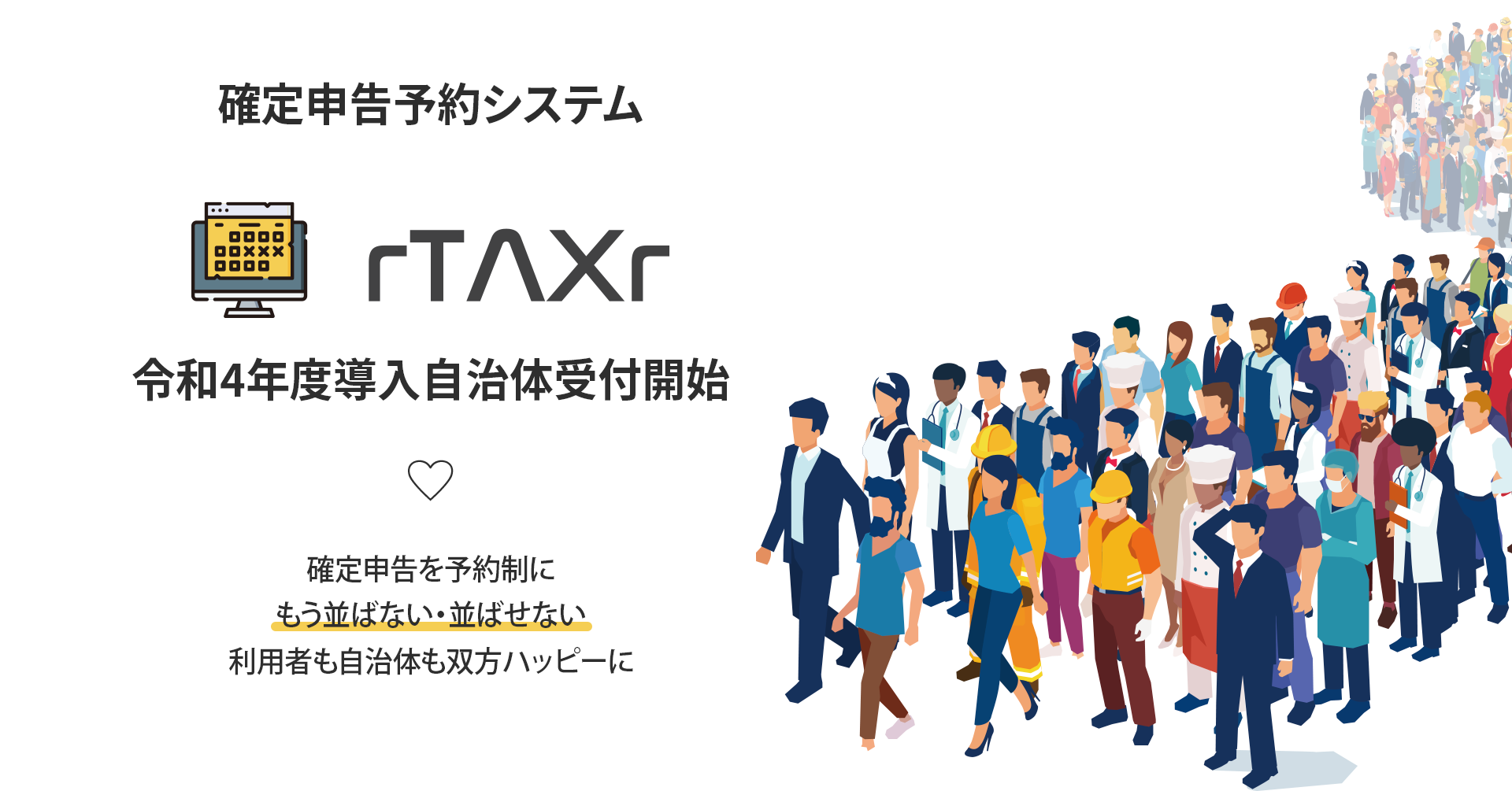 確定申告予約サービス「rTAXr＜アールタックス＞」