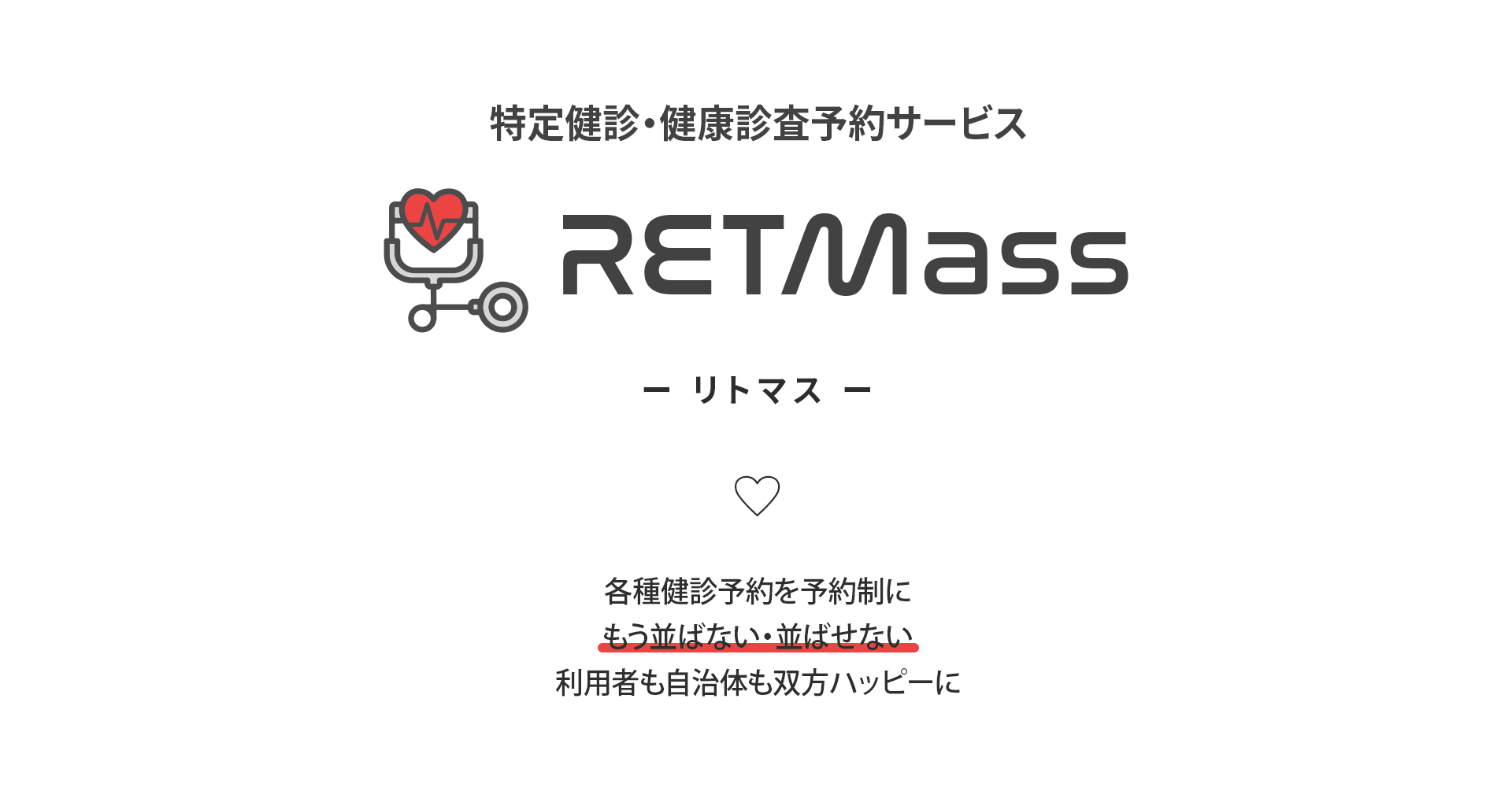 特定健診・健康診査予約システムRETMass＜リトマス＞