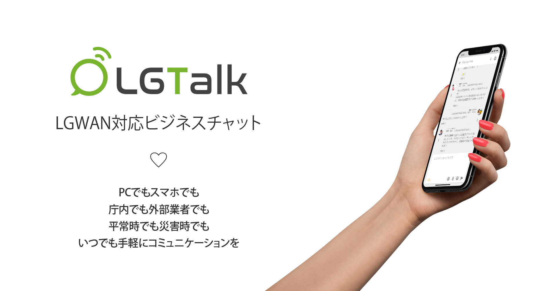 LGWAN対応自治体向けビジネスチャット「LGTalk＜エルジートーク＞」