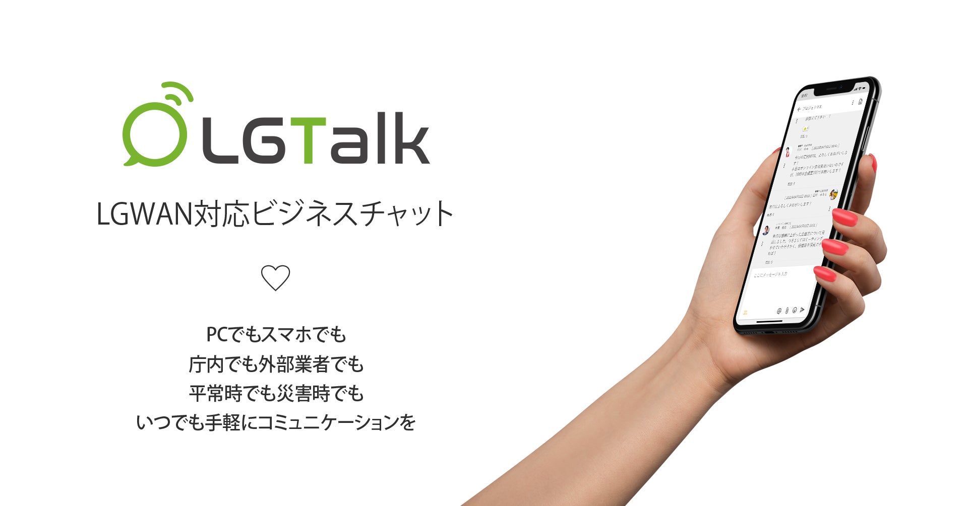 LGWAN対応自治体向けビジネスチャット「LGTalk<エルジートーク>」