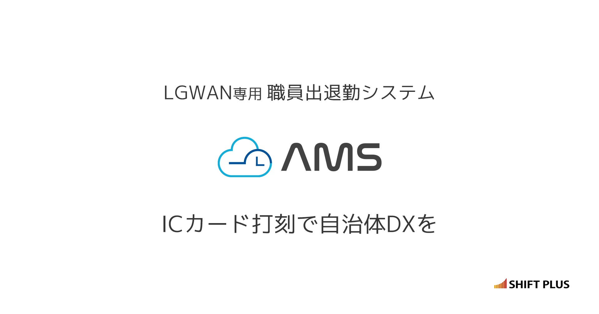 LGWAN専用自治体職員出退勤システム「AMS<エーエムエス>」