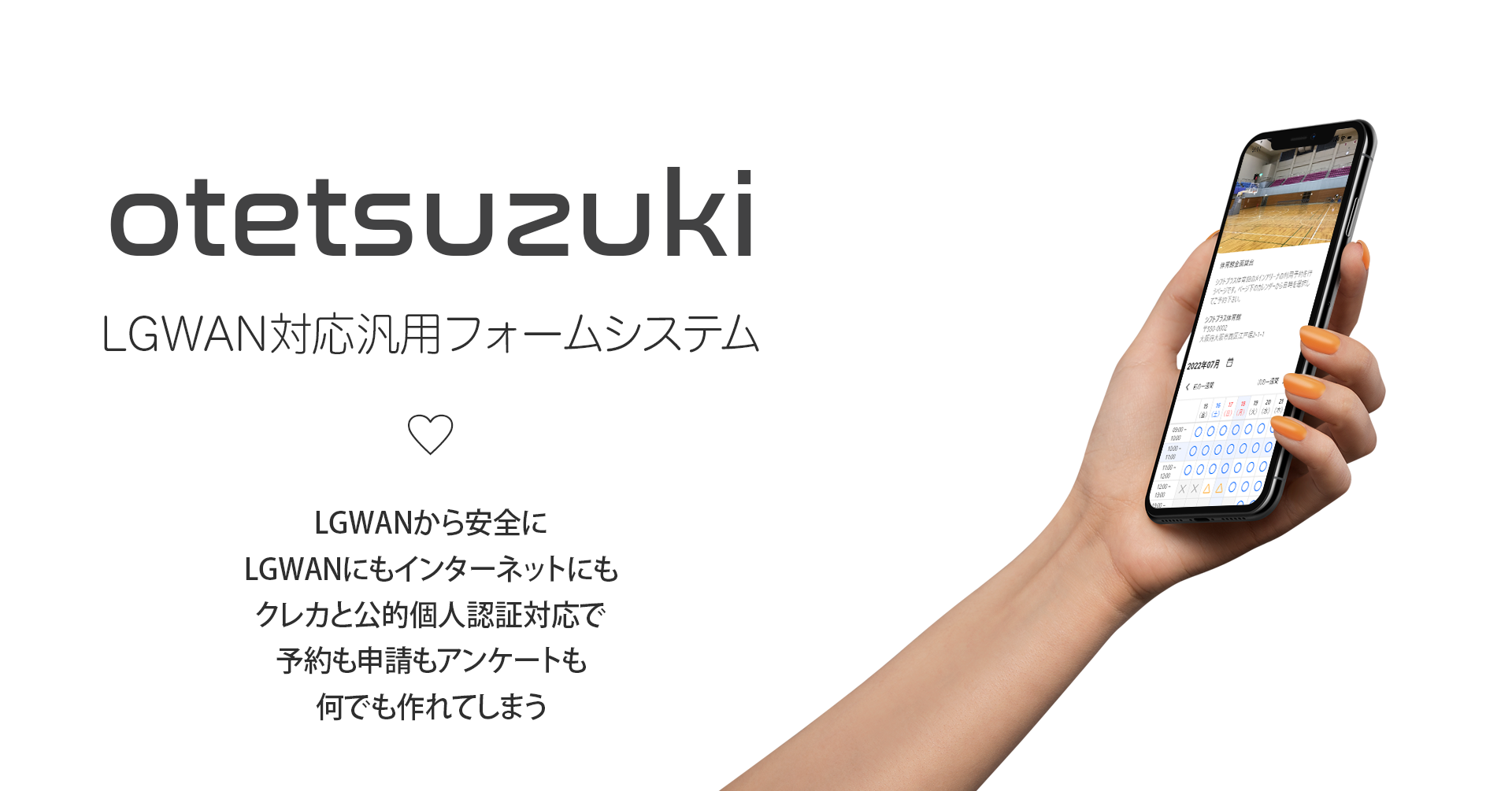 LGWAN対応汎用フォームシステム「OTETSUZUKI＜おてつづき＞」