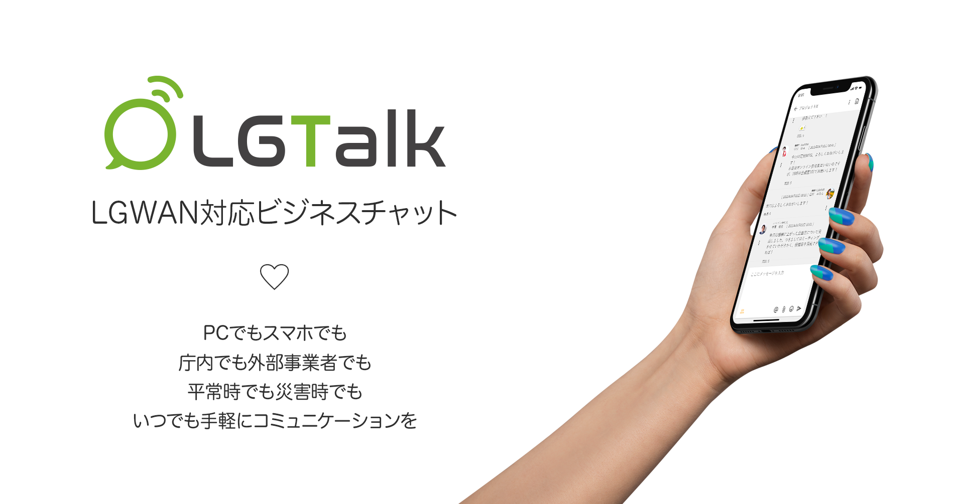 LGWAN対応自治体向けビジネスチャット「LGTalk＜エルジートーク＞」