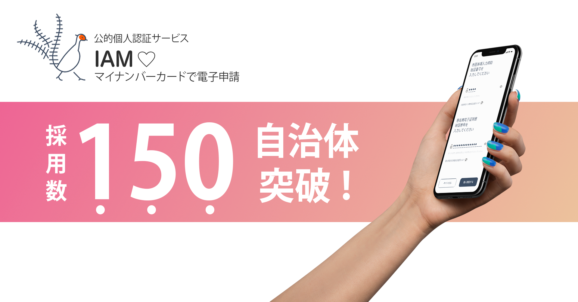 150⾃治体突破！IAM＜アイアム＞〜公的個⼈認証アプリ〜