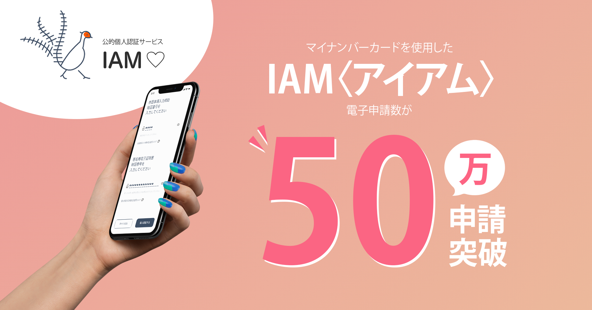 50万申請突破！IAM＜アイアム＞〜公的個⼈認証アプリ〜