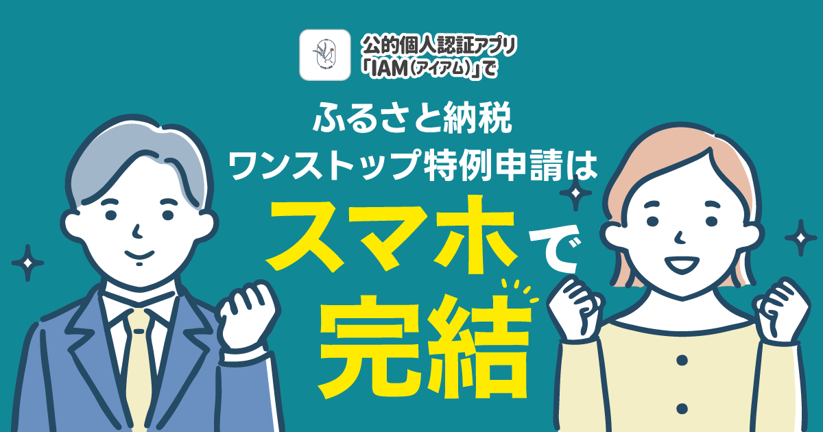 IAMでふるさと納税ワンストップ特例申請をスマホで完結