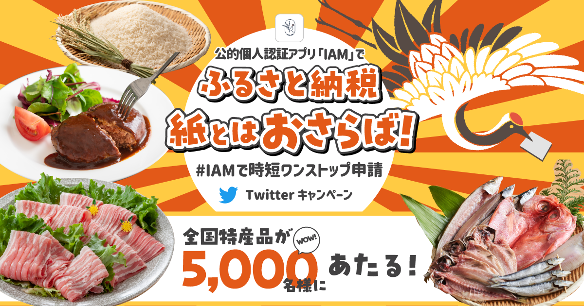 公的個人認証アプリIAMで、ふるさと納税 紙とはおさらば！キャンペーン