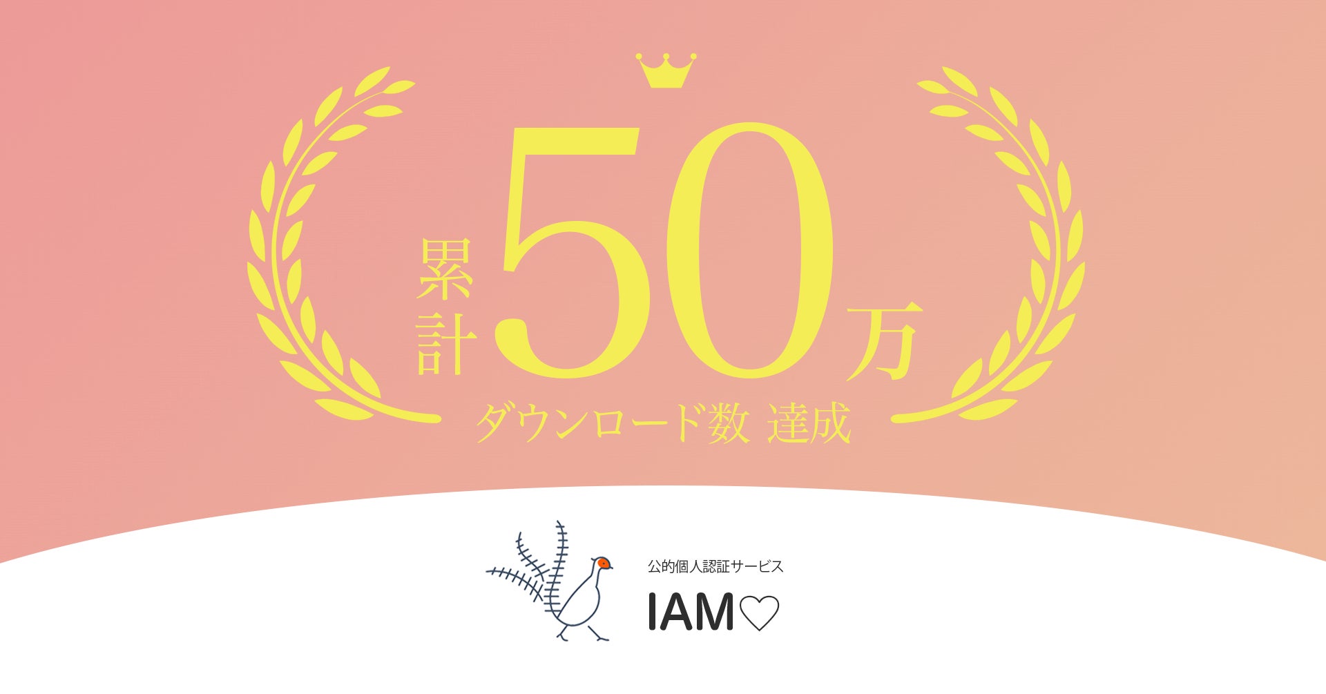 50万DL突破!IAM<アイアム>〜公的個⼈認証アプリ〜