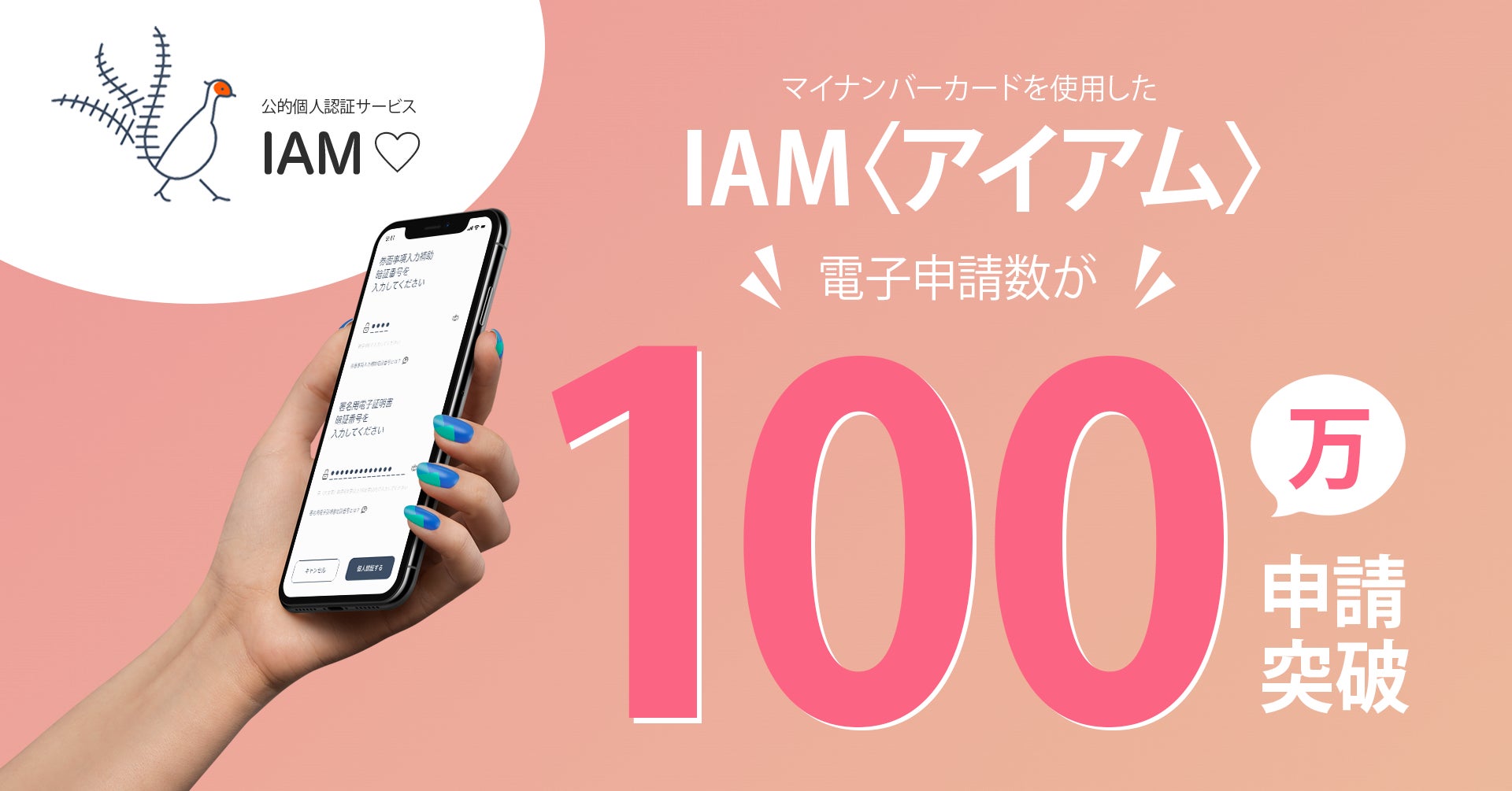 100万申請突破!IAM<アイアム>〜公的個⼈認証アプリ〜