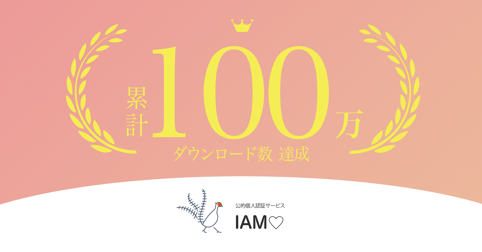 100万DL突破！IAM＜アイアム＞〜公的個⼈認証アプリ〜