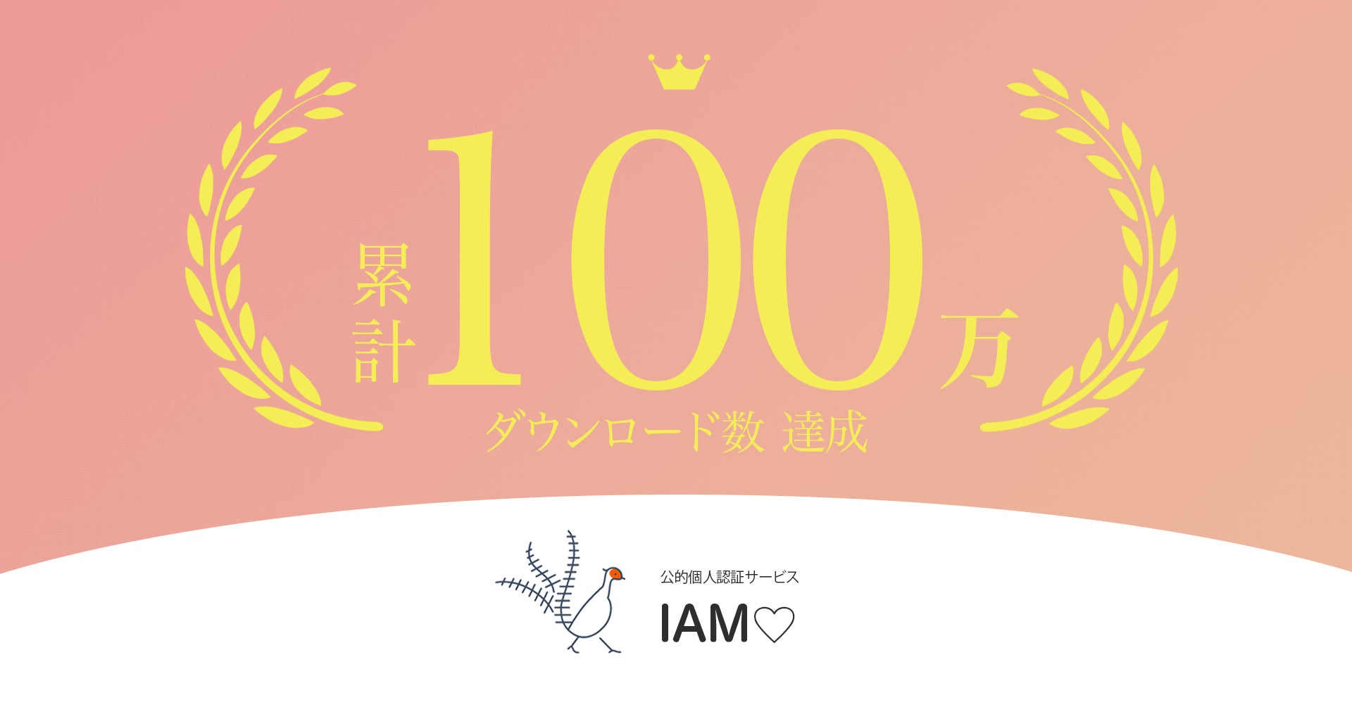 100万DL突破!IAM<アイアム>〜公的個⼈認証アプリ〜