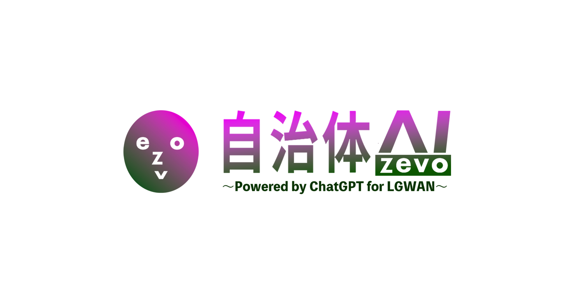 自治体AI zevo＜ゼボ＞〜ChatGPT for LGWAN〜