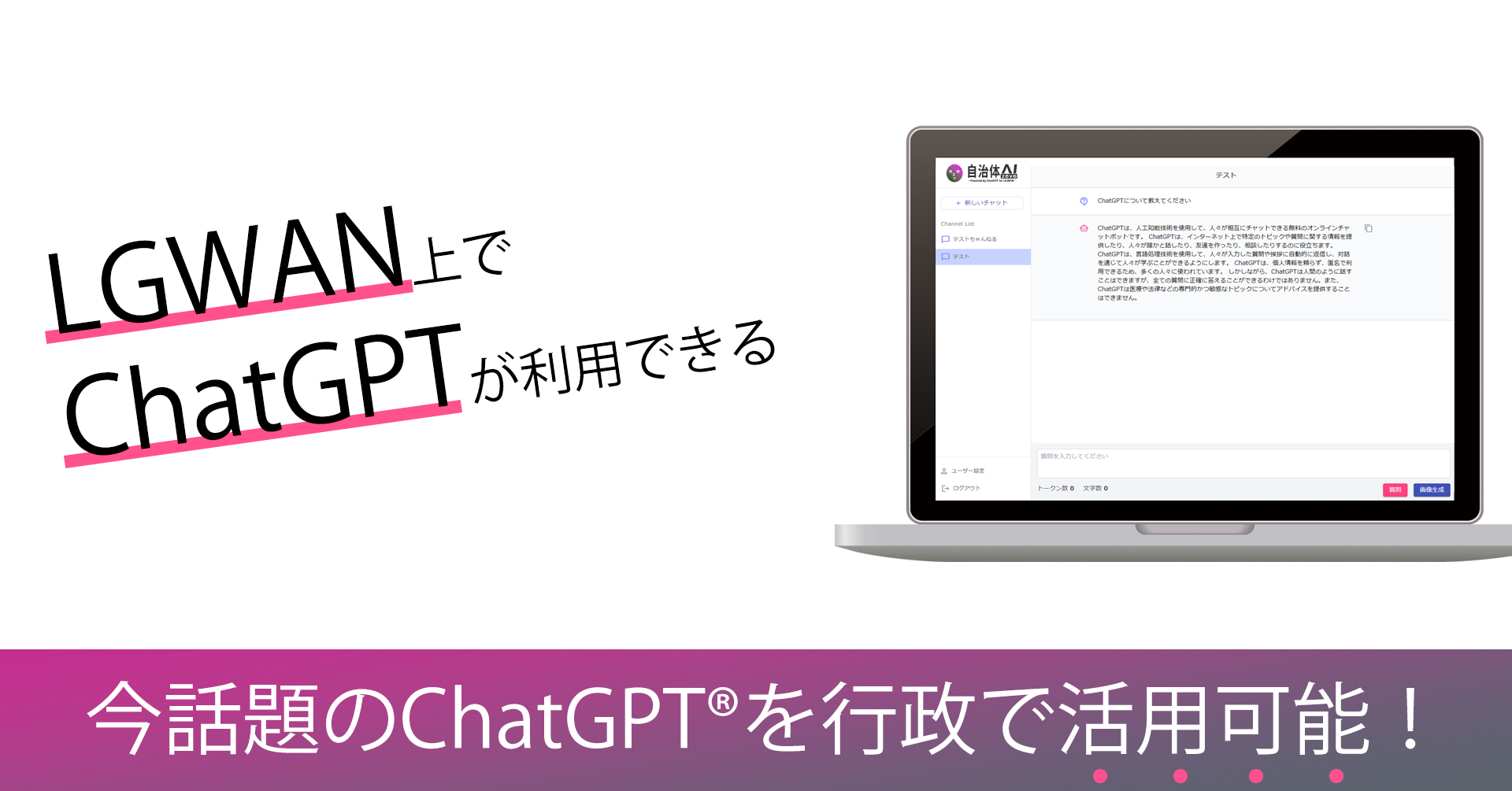 今話題のChatGPTを行政（LGWAN）で利用可能に