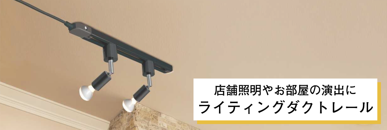 【お得に探したいならまずこちらから！】　ダクトレール　セット ライティングダクトレールを発売。 | 株式会社ヤザワコーポレーション