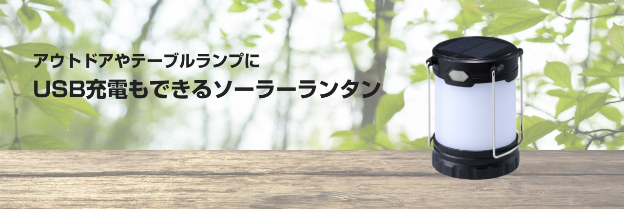 USB充電もできるソーラーランタンを発売。 | 株式会社ヤザワ